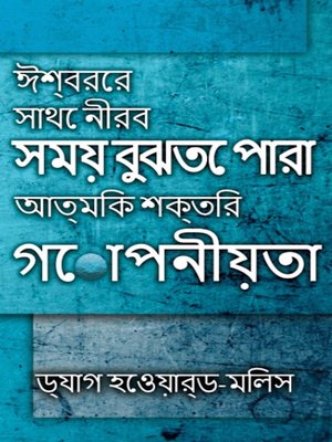ঈশ্বরের সাথে নীরব সময় বুঝতে পারা আত্মিক শক্তির গোপনীয়তা - ebook